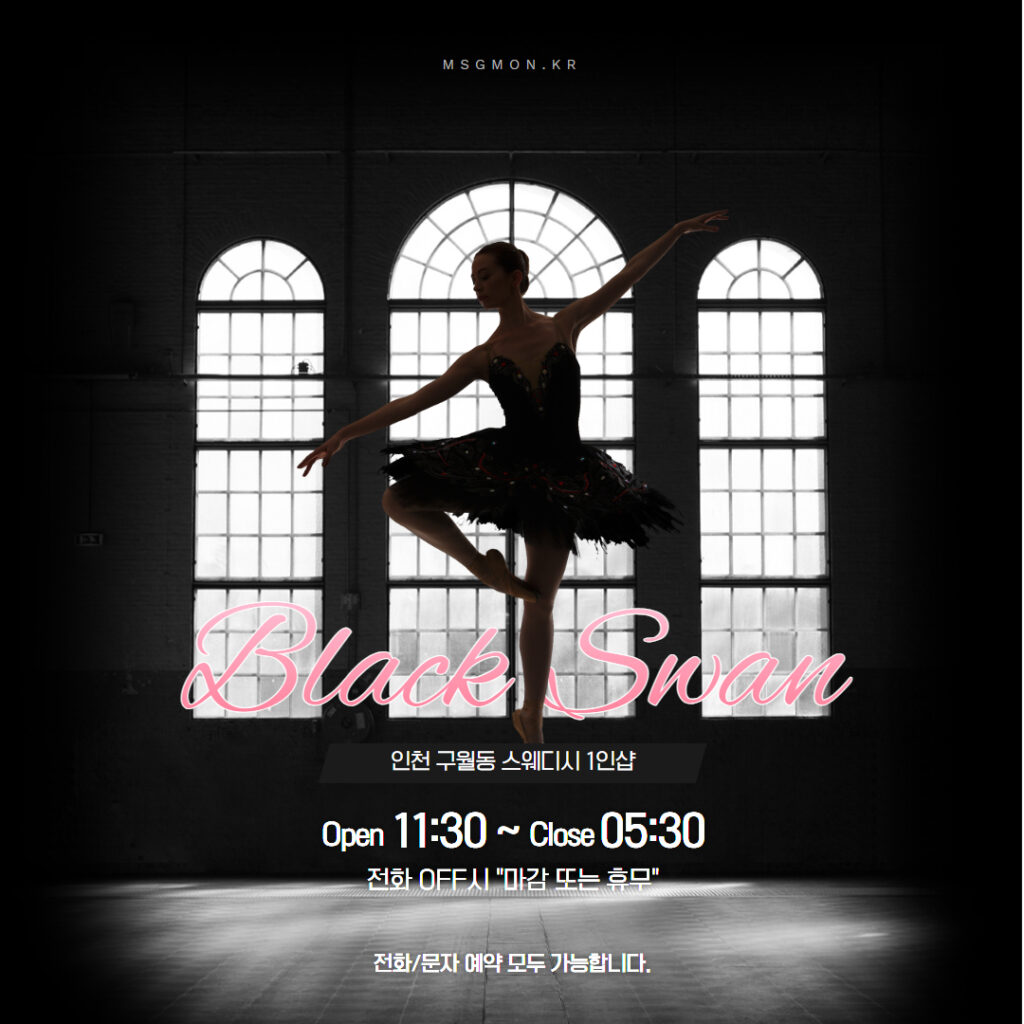 인천 블랙스완 1인샵