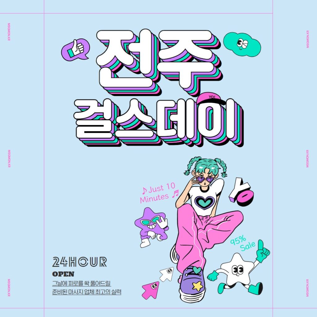 전주마사지 걸스데이