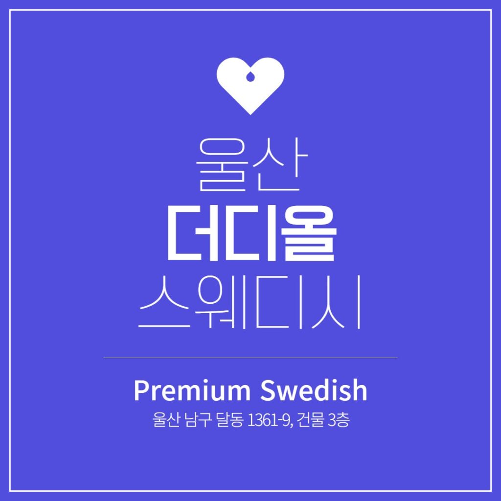 울산 더디올스웨디시