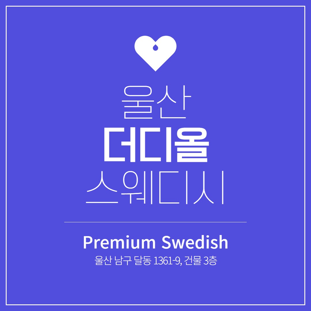 울산 더디올스웨디시